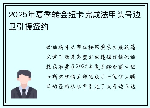 2025年夏季转会纽卡完成法甲头号边卫引援签约 2025年夏季转会纽卡完成法甲头号边卫引援签约