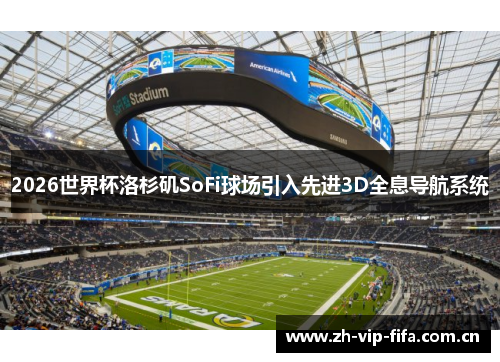 2026世界杯洛杉矶SoFi球场引入先进3D全息导航系统
