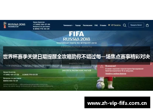 世界杯赛季关键日期提醒全攻略助你不错过每一场焦点赛事精彩对决 世界杯赛季关键日期提醒全攻略助你不错过每一场焦点赛事精彩对决