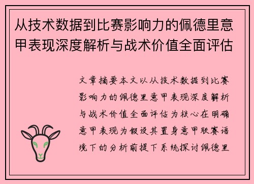 从技术数据到比赛影响力的佩德里意甲表现深度解析与战术价值全面评估 从技术数据到比赛影响力的佩德里意甲表现深度解析与战术价值全面评估