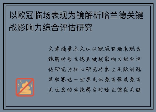 以欧冠临场表现为镜解析哈兰德关键战影响力综合评估研究 以欧冠临场表现为镜解析哈兰德关键战影响力综合评估研究