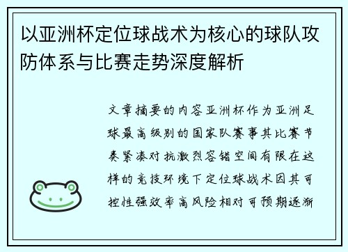 以亚洲杯定位球战术为核心的球队攻防体系与比赛走势深度解析