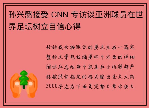 孙兴慜接受 CNN 专访谈亚洲球员在世界足坛树立自信心得 孙兴慜接受 CNN 专访谈亚洲球员在世界足坛树立自信心得