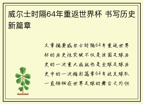 威尔士时隔64年重返世界杯 书写历史新篇章