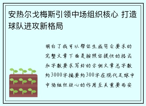 安热尔戈梅斯引领中场组织核心 打造球队进攻新格局 安热尔戈梅斯引领中场组织核心 打造球队进攻新格局