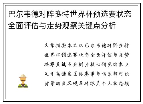 巴尔韦德对阵多特世界杯预选赛状态全面评估与走势观察关键点分析 巴尔韦德对阵多特世界杯预选赛状态全面评估与走势观察关键点分析