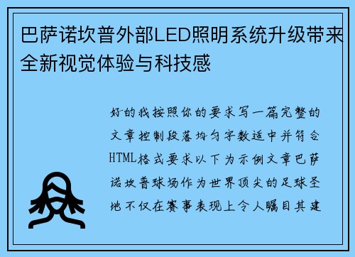 巴萨诺坎普外部LED照明系统升级带来全新视觉体验与科技感