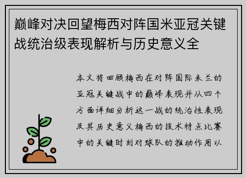 巅峰对决回望梅西对阵国米亚冠关键战统治级表现解析与历史意义全 巅峰对决回望梅西对阵国米亚冠关键战统治级表现解析与历史意义全