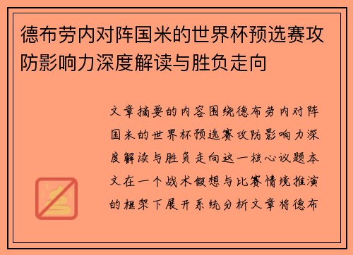 德布劳内对阵国米的世界杯预选赛攻防影响力深度解读与胜负走向