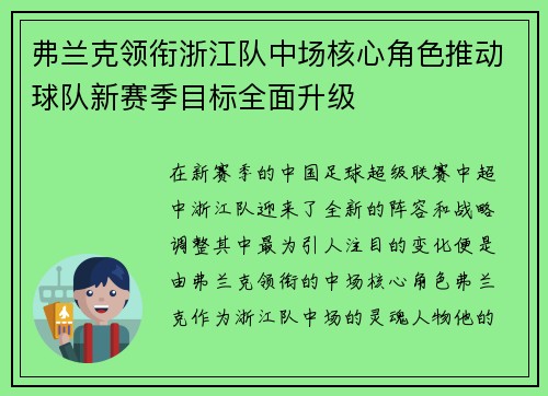弗兰克领衔浙江队中场核心角色推动球队新赛季目标全面升级