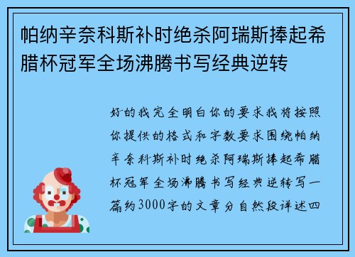 帕纳辛奈科斯补时绝杀阿瑞斯捧起希腊杯冠军全场沸腾书写经典逆转