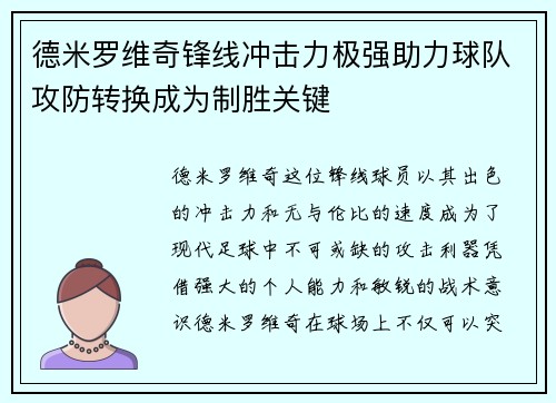 德米罗维奇锋线冲击力极强助力球队攻防转换成为制胜关键