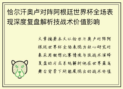 恰尔汗奥卢对阵阿根廷世界杯全场表现深度复盘解析技战术价值影响 恰尔汗奥卢对阵阿根廷世界杯全场表现深度复盘解析技战术价值影响