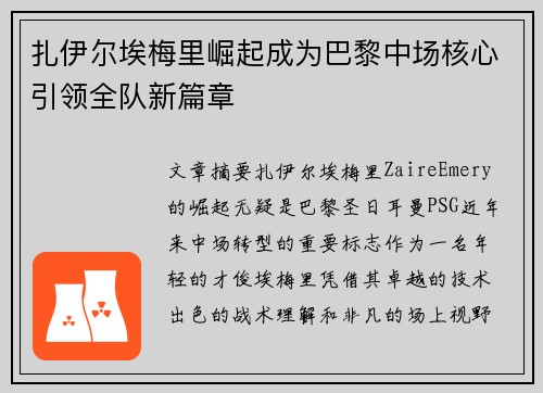 扎伊尔埃梅里崛起成为巴黎中场核心引领全队新篇章