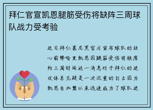 拜仁官宣凯恩腿筋受伤将缺阵三周球队战力受考验 拜仁官宣凯恩腿筋受伤将缺阵三周球队战力受考验