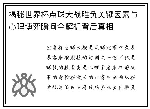 揭秘世界杯点球大战胜负关键因素与心理博弈瞬间全解析背后真相