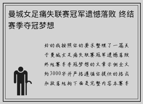 曼城女足痛失联赛冠军遗憾落败 终结赛季夺冠梦想 曼城女足痛失联赛冠军遗憾落败 终结赛季夺冠梦想