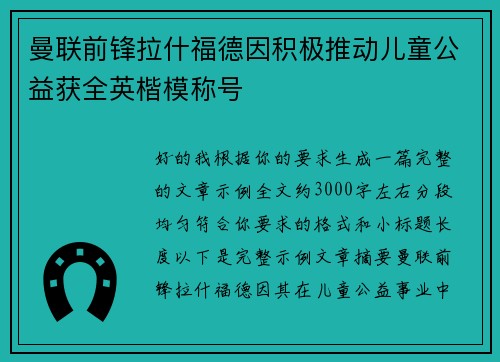 曼联前锋拉什福德因积极推动儿童公益获全英楷模称号 曼联前锋拉什福德因积极推动儿童公益获全英楷模称号