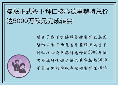 曼联正式签下拜仁核心德里赫特总价达5000万欧元完成转会 曼联正式签下拜仁核心德里赫特总价达5000万欧元完成转会