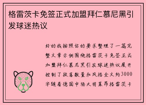 格雷茨卡免签正式加盟拜仁慕尼黑引发球迷热议