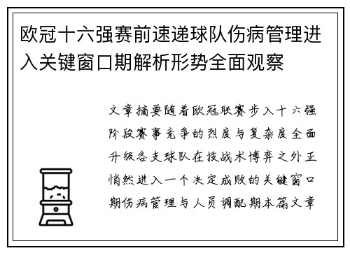 欧冠十六强赛前速递球队伤病管理进入关键窗口期解析形势全面观察 欧冠十六强赛前速递球队伤病管理进入关键窗口期解析形势全面观察