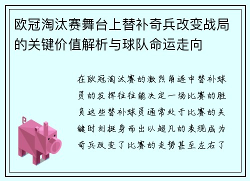 欧冠淘汰赛舞台上替补奇兵改变战局的关键价值解析与球队命运走向 欧冠淘汰赛舞台上替补奇兵改变战局的关键价值解析与球队命运走向