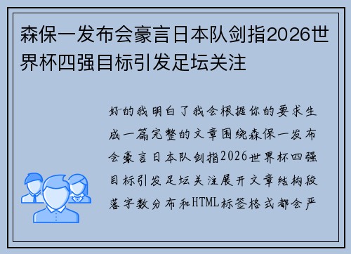 森保一发布会豪言日本队剑指2026世界杯四强目标引发足坛关注 森保一发布会豪言日本队剑指2026世界杯四强目标引发足坛关注