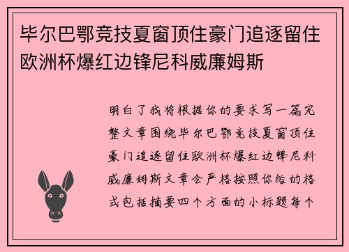 毕尔巴鄂竞技夏窗顶住豪门追逐留住欧洲杯爆红边锋尼科威廉姆斯 毕尔巴鄂竞技夏窗顶住豪门追逐留住欧洲杯爆红边锋尼科威廉姆斯