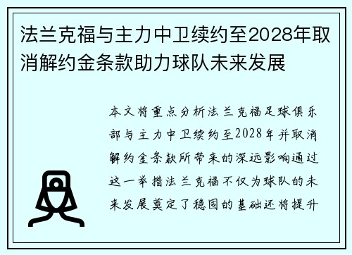 法兰克福与主力中卫续约至2028年取消解约金条款助力球队未来发展