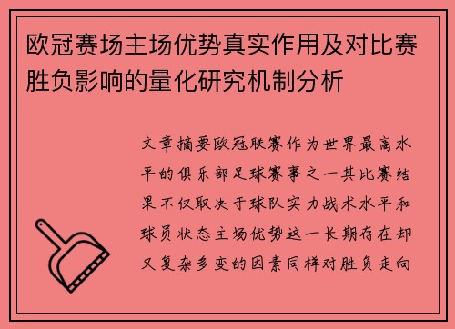 欧冠赛场主场优势真实作用及对比赛胜负影响的量化研究机制分析 欧冠赛场主场优势真实作用及对比赛胜负影响的量化研究机制分析