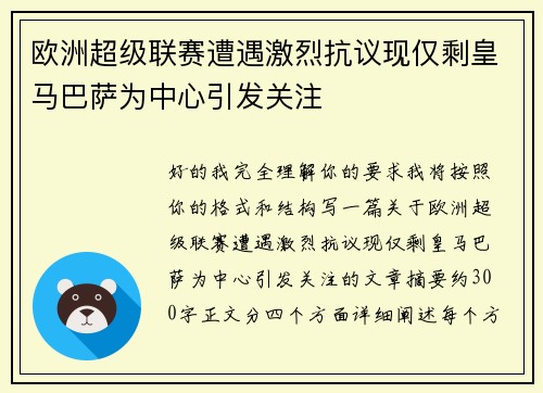 欧洲超级联赛遭遇激烈抗议现仅剩皇马巴萨为中心引发关注 欧洲超级联赛遭遇激烈抗议现仅剩皇马巴萨为中心引发关注