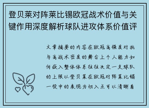 登贝莱对阵莱比锡欧冠战术价值与关键作用深度解析球队进攻体系价值评估 登贝莱对阵莱比锡欧冠战术价值与关键作用深度解析球队进攻体系价值评估