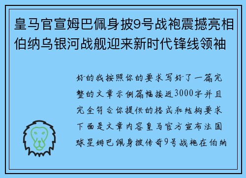 皇马官宣姆巴佩身披9号战袍震撼亮相伯纳乌银河战舰迎来新时代锋线领袖