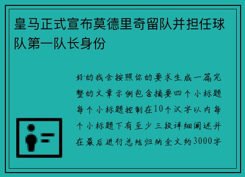 皇马正式宣布莫德里奇留队并担任球队第一队长身份