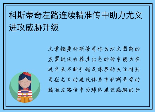 科斯蒂奇左路连续精准传中助力尤文进攻威胁升级 科斯蒂奇左路连续精准传中助力尤文进攻威胁升级
