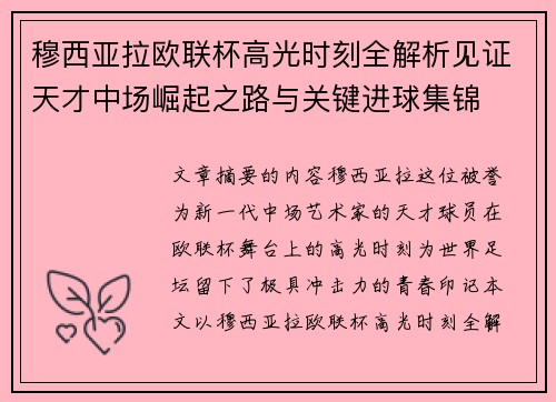 穆西亚拉欧联杯高光时刻全解析见证天才中场崛起之路与关键进球集锦
