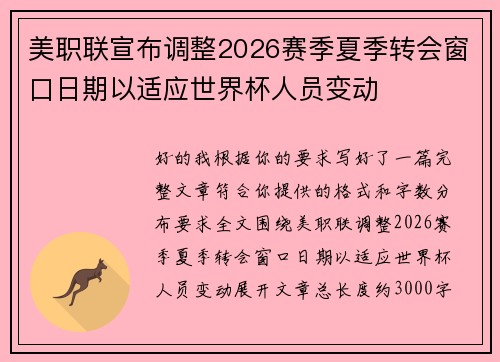 美职联宣布调整2026赛季夏季转会窗口日期以适应世界杯人员变动 美职联宣布调整2026赛季夏季转会窗口日期以适应世界杯人员变动