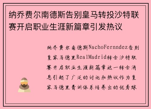 纳乔费尔南德斯告别皇马转投沙特联赛开启职业生涯新篇章引发热议 纳乔费尔南德斯告别皇马转投沙特联赛开启职业生涯新篇章引发热议