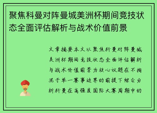 聚焦科曼对阵曼城美洲杯期间竞技状态全面评估解析与战术价值前景 聚焦科曼对阵曼城美洲杯期间竞技状态全面评估解析与战术价值前景