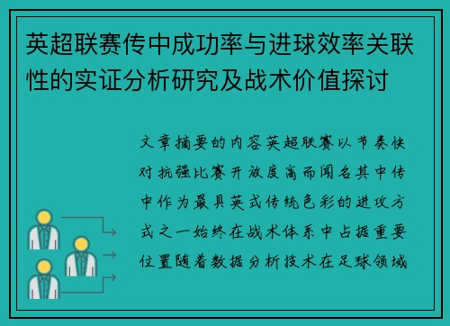 英超联赛传中成功率与进球效率关联性的实证分析研究及战术价值探讨