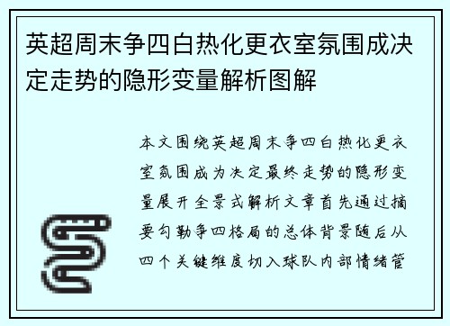 英超周末争四白热化更衣室氛围成决定走势的隐形变量解析图解 英超周末争四白热化更衣室氛围成决定走势的隐形变量解析图解