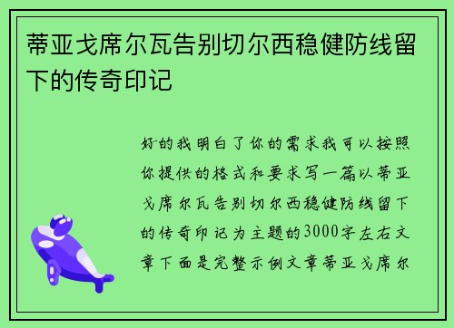 蒂亚戈席尔瓦告别切尔西稳健防线留下的传奇印记