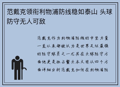 范戴克领衔利物浦防线稳如泰山 头球防守无人可敌 范戴克领衔利物浦防线稳如泰山 头球防守无人可敌