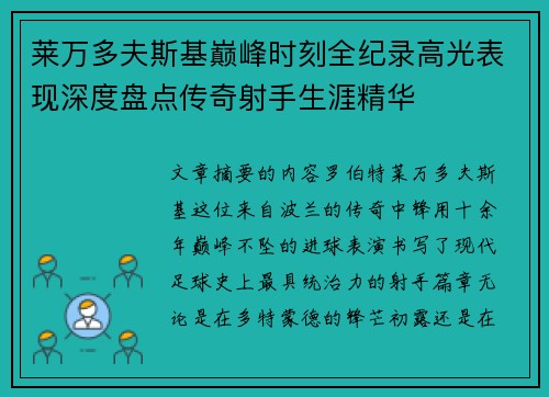莱万多夫斯基巅峰时刻全纪录高光表现深度盘点传奇射手生涯精华
