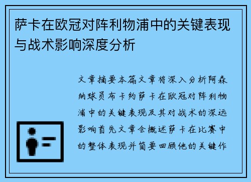 萨卡在欧冠对阵利物浦中的关键表现与战术影响深度分析 萨卡在欧冠对阵利物浦中的关键表现与战术影响深度分析