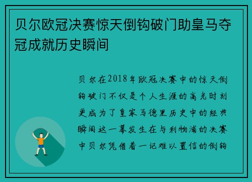 贝尔欧冠决赛惊天倒钩破门助皇马夺冠成就历史瞬间 贝尔欧冠决赛惊天倒钩破门助皇马夺冠成就历史瞬间