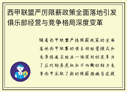 西甲联盟严厉限薪政策全面落地引发俱乐部经营与竞争格局深度变革