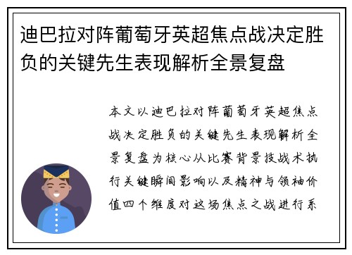 迪巴拉对阵葡萄牙英超焦点战决定胜负的关键先生表现解析全景复盘