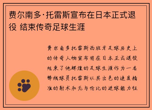费尔南多·托雷斯宣布在日本正式退役 结束传奇足球生涯
