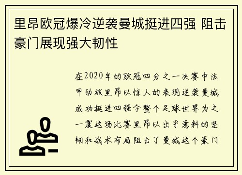 里昂欧冠爆冷逆袭曼城挺进四强 阻击豪门展现强大韧性 里昂欧冠爆冷逆袭曼城挺进四强 阻击豪门展现强大韧性